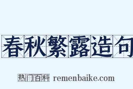 春秋繁露造句是什么意思的图片